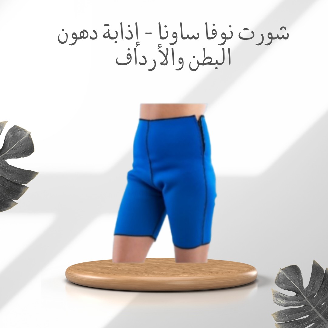 شورت نوفا ساونا – إذابة دهون البطن والأرداف بفعالية