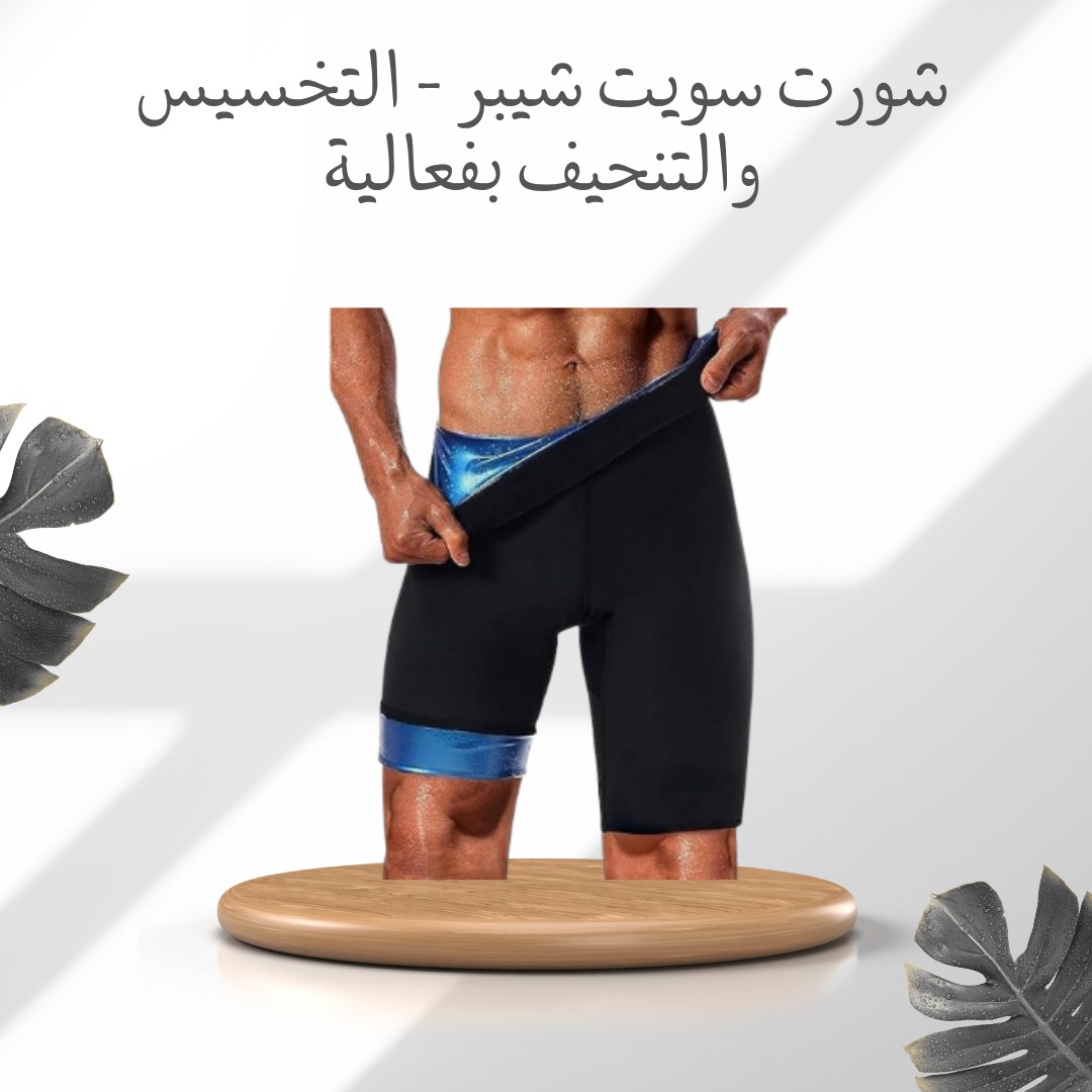 شورت سويت شيبر – التخسيس والتنحيف بفعالية