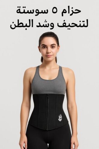 حزام 5 سوستة لتنحيف وشد البطن – تصميم مريح وفعال