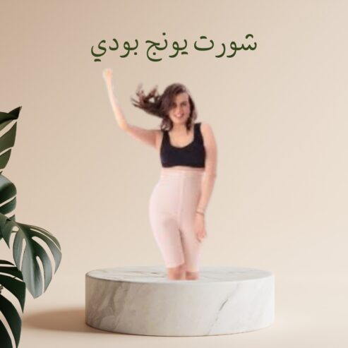 شورت يونج بودي – التخسيس والتنحيف بفعالية