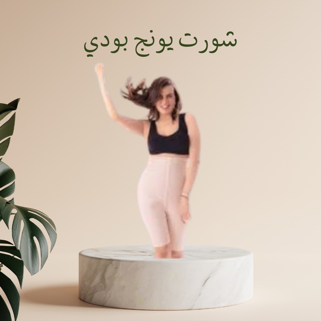شورت يونج بودي – التخسيس والتنحيف بفعالية