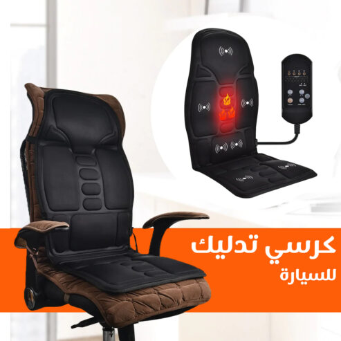 كرسي مساج متنقل للسيارة والمنزل – لتخفيف آلام الظهر والرقبة