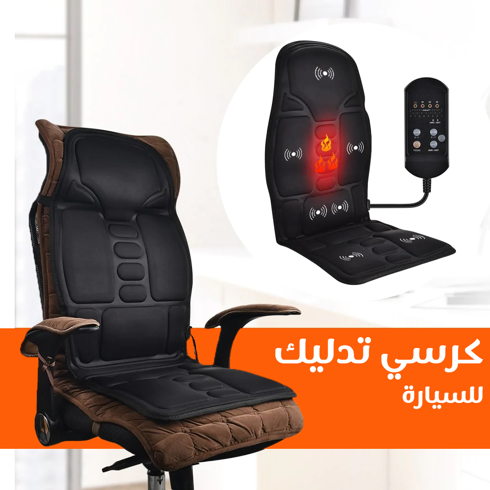 كرسي مساج متنقل للسيارة والمنزل – لتخفيف آلام الظهر والرقبة