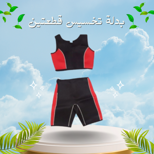 بدلة تخسيس قطعتين لخسارة الوزن – الحل الأمثل لتحفيز الأيض ونحت الجسم