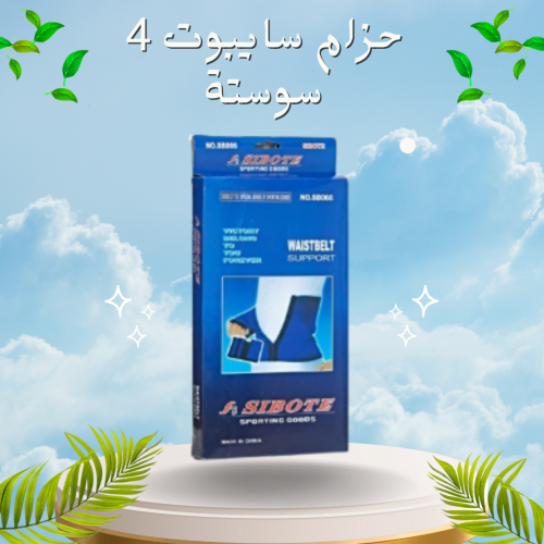 حزام دعم الخصر من سايبوت 4 سوستة – دعم وتثبيت مثالي