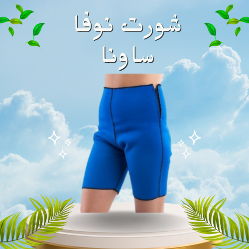 شورت نوفا ساونا – إذابة دهون البطن والأرداف بفعالية.