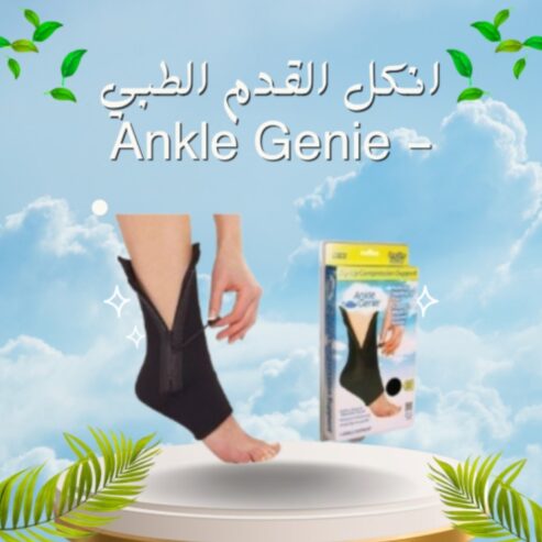 انكل القدم الطبي Ankle Genie – الحل المثالي لدعم الكاحل وتخفيف الألم