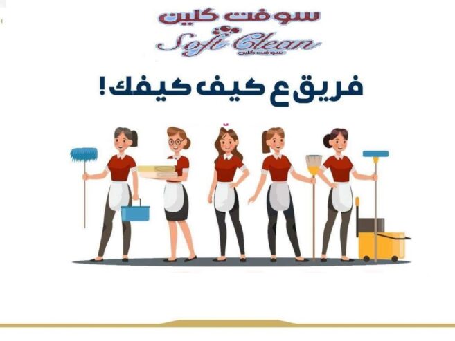بدون ما تاكلي هم بالتنظيف وتعبه اتصلي فينا واختاري نظام التنظيف الي بريحك