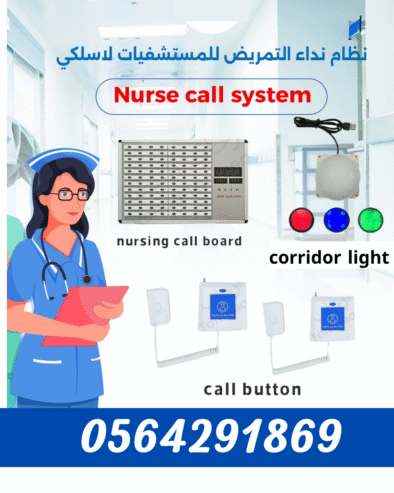 توريد وتركيب اجهزة نداء الممرضات بالمستشفيات nurse call system