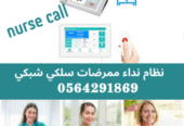 توريد وتركيب اجهزة نداء الممرضات بالمستشفيات nurse call system