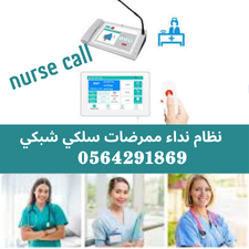 توريد وتركيب اجهزة نداء الممرضات بالمستشفيات nurse call system