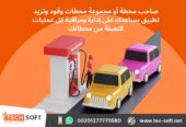 تصميم تطبيق لمحطات الوقود – مع شركة تك سوفت للحلول الذكية – Tec Soft for SMART solutions