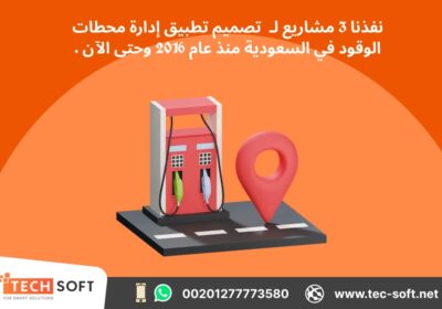 تصميم-تطبيق-لمحطات-الوقود-3