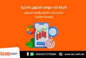 تصميم تطبيقات الهواتف الذكية – مع شركة تك سوفت للحلول الذكية – Tec Soft for SMART solutions