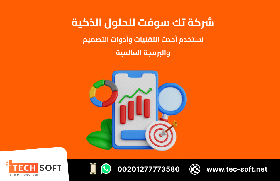 تصميم تطبيقات الهواتف الذكية – مع شركة تك سوفت للحلول الذكية – Tec Soft for SMART solutions