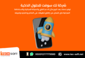 تصميم تطبيقات الهواتف الذكية – مع شركة تك سوفت للحلول الذكية – Tec Soft for SMART solutions