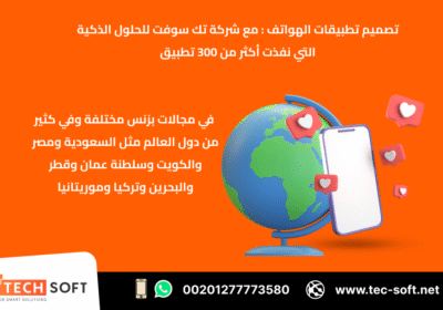 تصميم-تطبيقات-الهواتف-–-مع-شركة-تك-سوفت-للحلول-الذكية-–-Tec-Soft-for-SMART-solutions-5