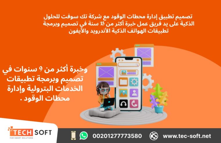 تصميم تطبيق لمحطات الوقود – مع شركة تك سوفت للحلول الذكية – Tec Soft for SMART solutions