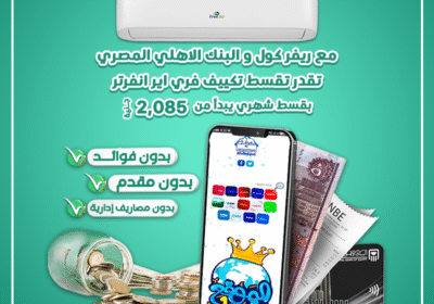 تكييف-فري-اير-تقسيط-البنك-الاهلي-المصري