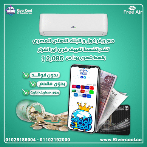 عروض البنك الأهلي المصري فيزا المشتريات اسعار تكييف free air 2.25 حصان انفرتر
