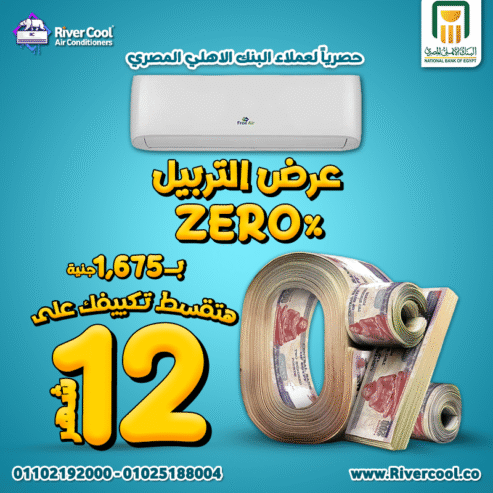 عرض خاص لعملاء البنك الأهلي المصري قسط تكييفك على 12 شهر بدون مقدم، بدون فوائد، وبدون مصاريف إدارية