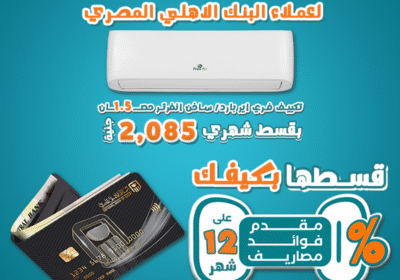عرض-خاص-لعملاء-البنك-الاهلي-المصري-تقسيط-بدون-فاوايد