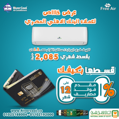 حصري لعملاء البنك الأهلي المصري قسط تكييف فري إير على 12 شهر بدون مقدم أو رسوم أو فوائد