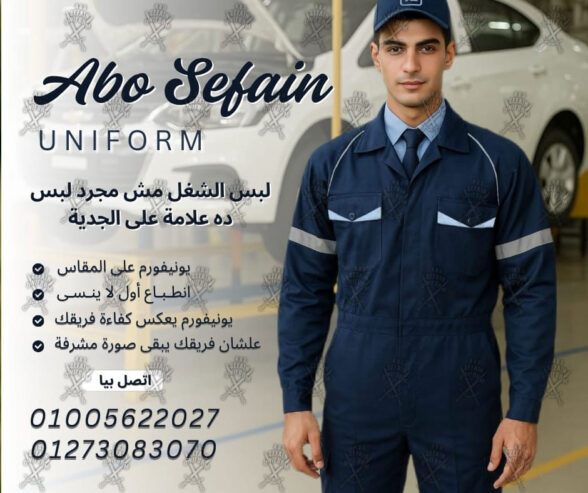 يونيفورم صيانة – أفضل تصميمات يونيفورم المصانع – يونيفورم المهندسين وعمال المصانع والشركات