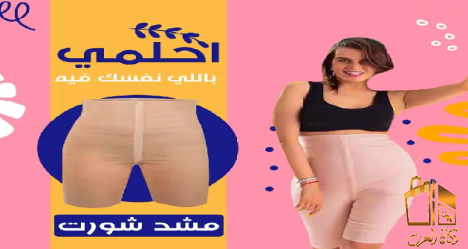 شورت يونج بودي