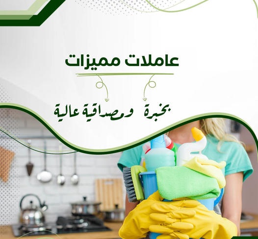 لانك بحاجة لعاملة لتخفف تعبك و لتخلص من التنظيف طلبك موجود عنا