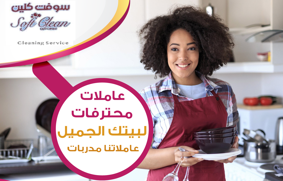معنا اطلبي العاملة الصح وبخبرة لتنظيف بيتك من المكان الصح