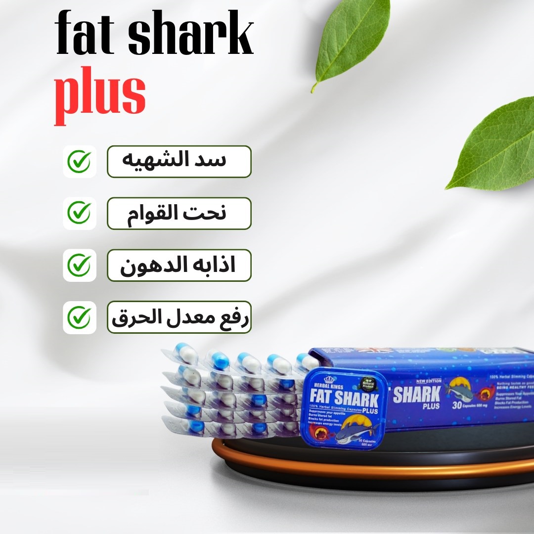 حبوب فات شارك بلس خيارًا مثاليًا للراغبين في فقدان الوزن ونحت الجسم
