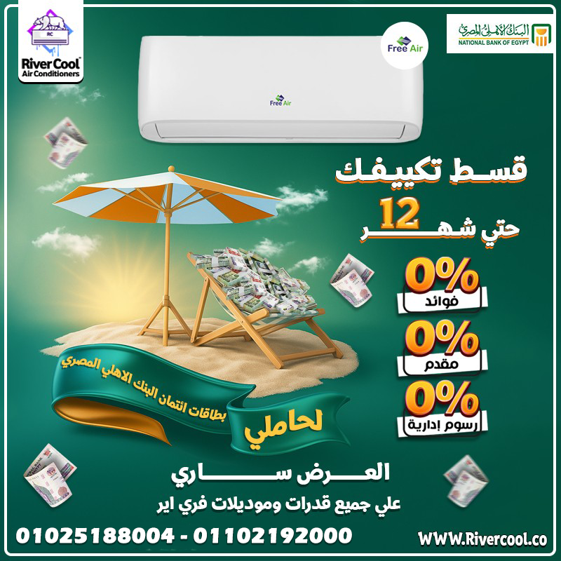 تقسيط بدون فوائد تكييف اسعار التكييفات تقسيط