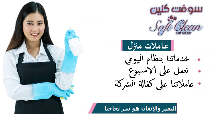 اطلبي عاملتك وارتاحي من التنظيف والترتيب واختاري النظام الي بريحك بأقل سعر
