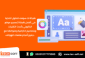 أفضل شركة لـ تصميم موقع الكتروني – متجر الكتروني – شركة تك سوفت للحلول الذكية – Tec Soft for SMART Solutions