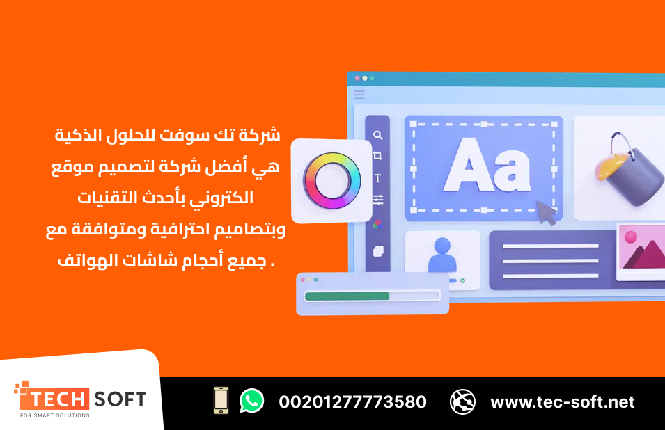أفضل شركة لـ تصميم موقع الكتروني – متجر الكتروني – شركة تك سوفت للحلول الذكية – Tec Soft for SMART Solutions