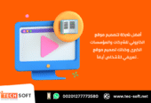 أفضل شركة لـ تصميم موقع الكتروني – متجر الكتروني – شركة تك سوفت للحلول الذكية – Tec Soft for SMART Solutions