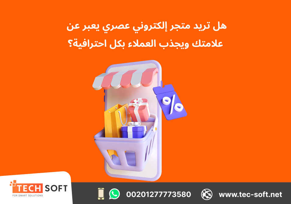 أفضل شركة لـ تصميم موقع الكتروني – متجر الكتروني – شركة تك سوفت للحلول الذكية – Tec Soft for SMART Solutions