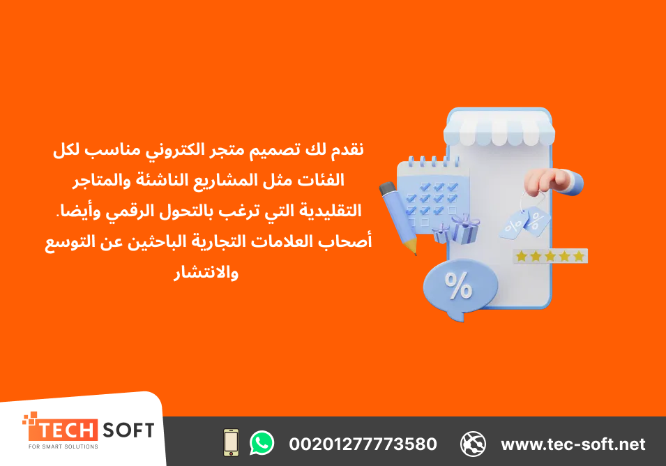 أفضل شركة لـ تصميم موقع الكتروني – متجر الكتروني – شركة تك سوفت للحلول الذكية – Tec Soft for SMART Solutions