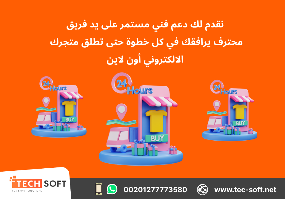 أفضل شركة لـ تصميم موقع الكتروني – متجر الكتروني – شركة تك سوفت للحلول الذكية – Tec Soft for SMART Solutions