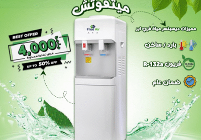 ديسينسر-مياه-فري-اير-عرض-ميتفوتش-1