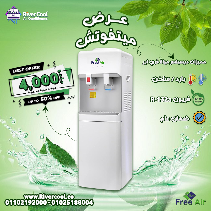 لو بتدور على ديسبنسر مياه عملي، أنيق، وسعره مناسب، ريفر كول بتقدملك مبرد المياه فري إير بسعر 4000 جنيه فقط.
