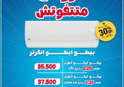 عروض-متتفوتش-بيكو-انفرتر