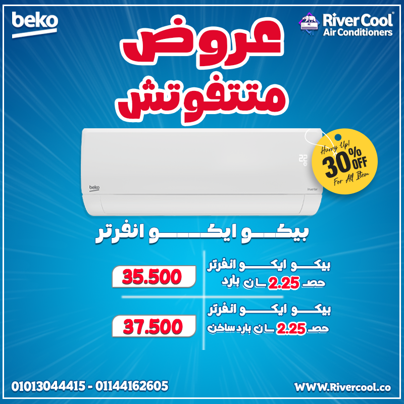 جهاز واحد يحل كل المواسم! Beko Inverter
